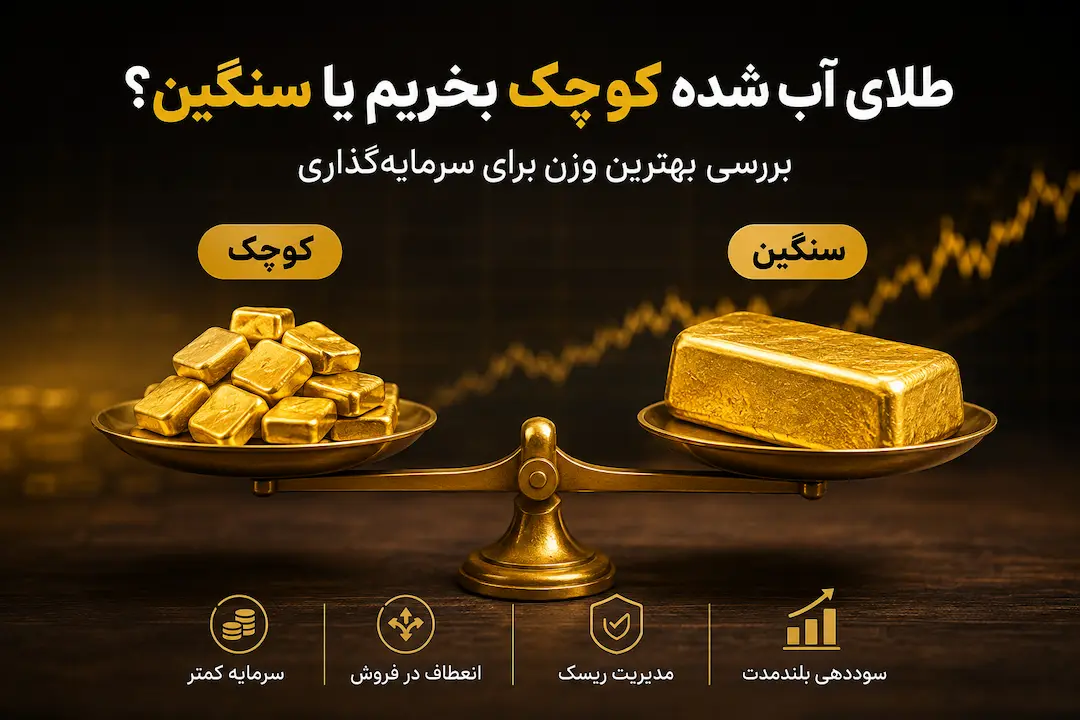 طلای آب شده کوچک بخریم یا سنگین؟ بررسی بهترین وزن برای سرمایه‌گذاری