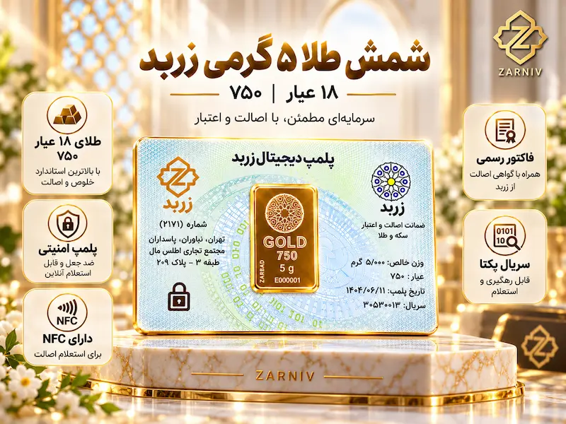 قیمت شمش زربد 5 گرمی