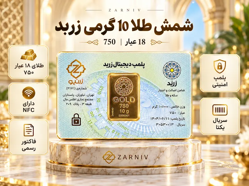 قیمت شمش طلای ۱۰ گرمی زربد