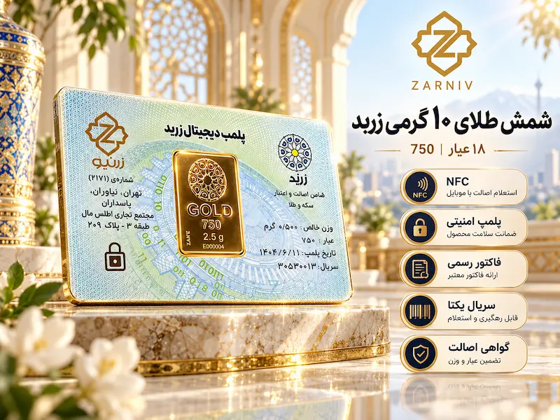 شمش طلای 10 گرمی زربد عیار 750